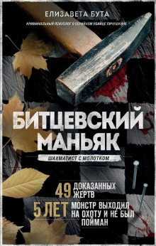bittsevskiy manyak. shahmatist s molotkom 1767445618