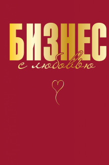 biznes s lyubovyu 1768409648