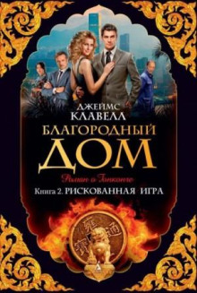 blagorodnyy dom 2. riskovannaya igra 1768115312