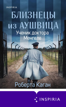 bliznetsy iz aushvitsa. uchenik doktora mengele 1767893769