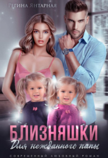 bliznyashki dlya nezhdannogo papy 1767510401