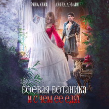 boevaya botanika i s chem ee edyat 1767701256