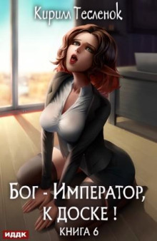 bog imperator k doske kniga 6 1769340149