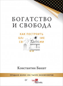 bogatstvo i svoboda. kak postroit blagosostoyanie svoimi rukami 1768683690