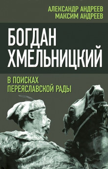 bogdan hmelnitskiy. v poiskah pereyaslavskoy rady 1769358217