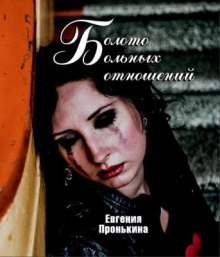 boloto bolnyh otnosheniy 1769083259