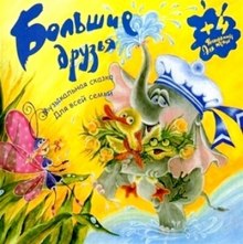 bolshie druzya. muzykalnye skazki 1769563302
