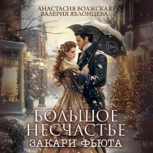 bolshoe neschaste zakari fyuta 1767510418