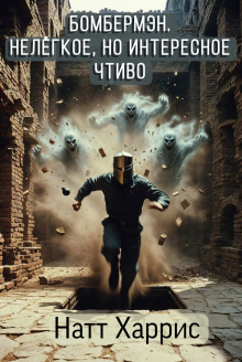 bombermen. nelyogkoe no interesnoe chtivo 1767634907