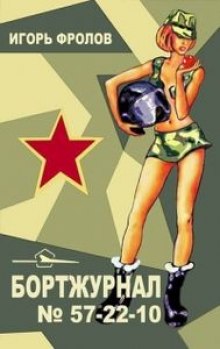 bortzhurnal no 57 22 10 1768601245