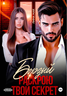 borzyy. raskroyu tvoy sekret 1767676755