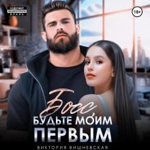 boss budte moim pervym 1769145821