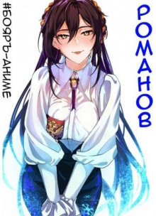 boyar anime. romanov. tom 2 1767634961