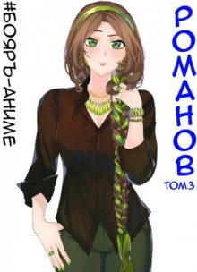 boyar anime. romanov. tom 3 1767634972