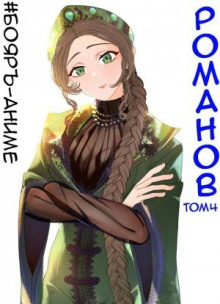 boyar anime. romanov. tom 4 1767634986