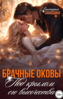 brachnye okovy. pod krylom ego vysochestva 1768410799