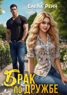 brak po druzhbe 1768378067