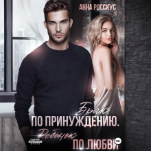 brak po prinuzhdeniyu. rebenok po lyubvi 1769628197