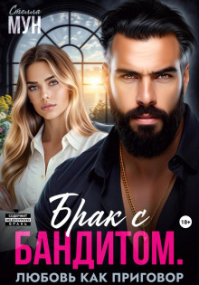 brak s banditom. lyubov kak prigovor 1769883727