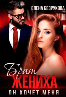 brat zheniha. on hochet menya 1767834390