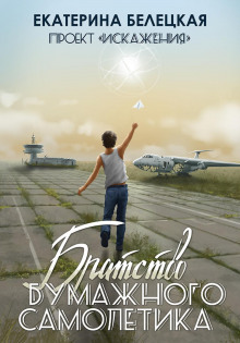 bratstvo bumazhnogo samolyotika 1768126109