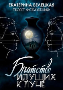 bratstvo iduschih k lune 1769599401