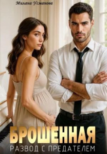 broshennaya. razvod s predatelem 1769854676