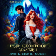 budni korolevskoy akademii. demon vozvratu ne podlezhit 1767856107