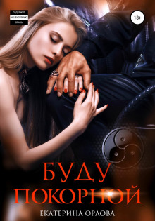 budu pokornoy 1769606601