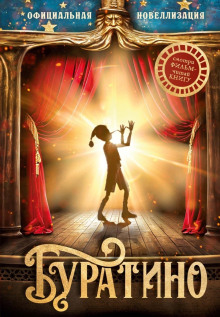 buratino. ofitsialnaya novellizatsiya 1767285310