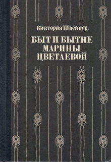 byt i bytie mariny tsvetaevoy 1769228557