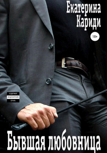 byvshaya lyubovnitsa 1769498646