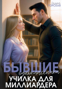 byvshie odnoklassniki. uchilka dlya milliardera 1769854497