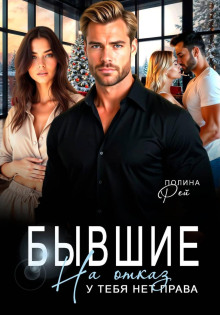 byvshie. na otkaz u tebya net prava 1768635005