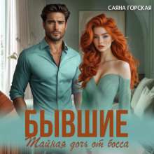 byvshie. taynaya doch ot bossa 1767870414