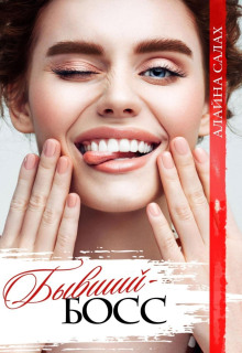 byvshiy boss 1769473299