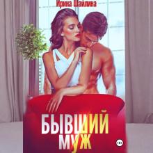 byvshiy muzh 1768000022