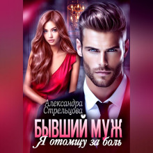 byvshiy muzh. ya otomschu za bol 1769323672