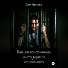 byvshiy zaklyuchennyy instruktsiya po otnosheniyam 1767772538