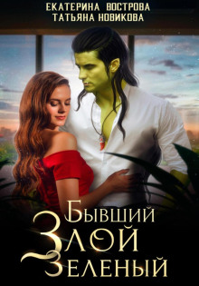 byvshiy. zloy. zelenyy 1768891038