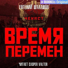 chekist. vremya peremen 1767794977