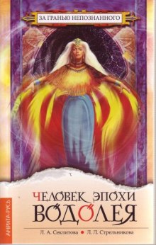 chelovek epohi vodoleya 1767769806