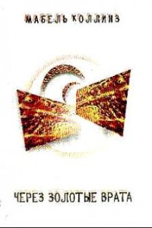 cherez zolotye vrata 1769340122