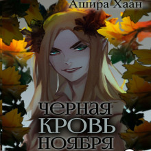 chernaya krov noyabrya 1769883878