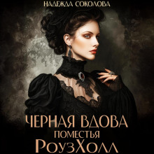 chernaya vdova pomestya rouzholl 1769556094