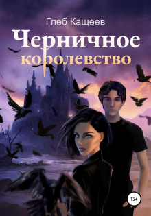 chernichnoe korolevstvo 1769214179
