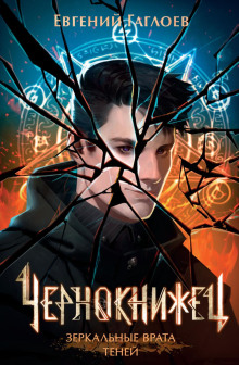 chernoknizhets. zerkalnye vrata teney 1768100826