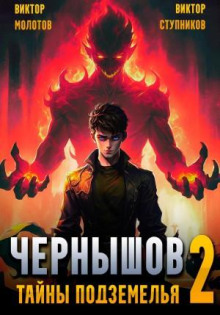 chernyshov. tom 2. tayny podzemelya 1769329314