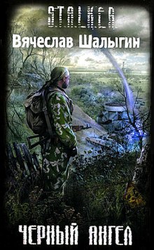 chernyy angel s.t.a.l.k.e.r 1769466195