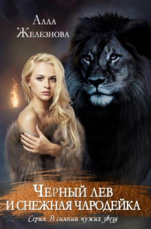 chernyy lev i snezhnaya charodeyka 1769102723